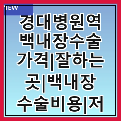 경대병원역 백내장수술 가격|잘하는곳|백내장 수술비용|저렴한 곳|싼곳|싸게 하는곳