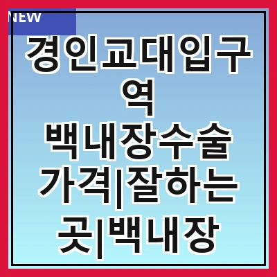 경인교대입구역 백내장수술 가격|잘하는곳|백내장 수술비용|저렴한 곳|싼곳|싸게 하는곳