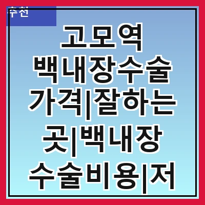 고모역 백내장수술 가격|잘하는곳|백내장 수술비용|저렴한 곳|싼곳|싸게 하는곳