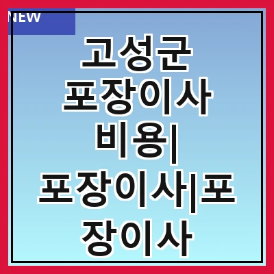 고성군 포장이사 비용| 포장이사|포장이사 견적|아파트 포장이사 비용|원룸 포장이사 비용|이사업체 추천