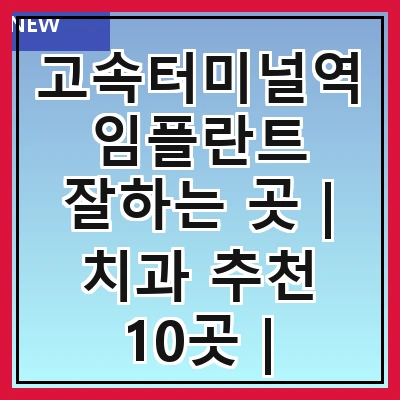 고속터미널역 임플란트 잘하는 곳 | 치과 추천 10곳 | 임플란트 비용 | 임플란트 종류 | 원데이,전체,수면 임플란트 알아보기