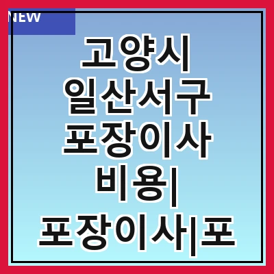 고양시 일산서구 포장이사 비용| 포장이사|포장이사 견적|아파트 포장이사 비용|원룸 포장이사 비용|이사업체 추천