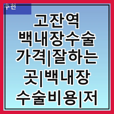 고잔역 백내장수술 가격|잘하는곳|백내장 수술비용|저렴한 곳|싼곳|싸게 하는곳