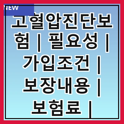 고혈압진단보험 | 필요성 | 가입조건 | 보장내용 | 보험료 | 비교방법 | 주의사항 | 추천상품 관련 이미지