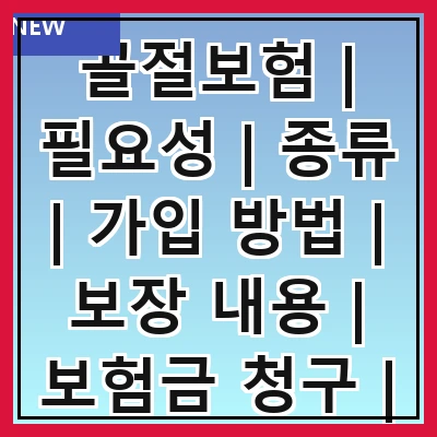 골절보험 | 필요성 | 종류 | 가입 방법 | 보장 내용 | 보험금 청구 | 주의사항 | 추천 상품