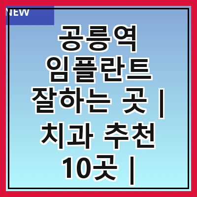 공릉역 임플란트 잘하는 곳 | 치과 추천 10곳 | 임플란트 비용 | 임플란트 종류 | 원데이,전체,수면 임플란트 알아보기