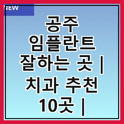 공주 임플란트 잘하는 곳 | 치과 추천 10곳 | 임플란트 비용 | 임플란트 종류 | 원데이,전체,수면 임플란트 알아보기