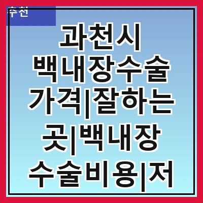 과천시 백내장수술 가격|잘하는곳|백내장 수술비용|저렴한 곳|싼곳|싸게 하는곳