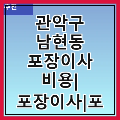 관악구 남현동 포장이사 비용| 포장이사|포장이사 견적|아파트 포장이사 비용|원룸 포장이사 비용|이사업체 추천