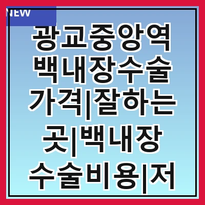 광교중앙역 백내장수술 가격|잘하는곳|백내장 수술비용|저렴한 곳|싼곳|싸게 하는곳