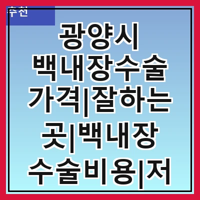 광양시 백내장수술 가격|잘하는곳|백내장 수술비용|저렴한 곳|싼곳|싸게 하는곳