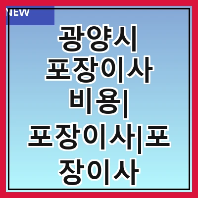 광양시 포장이사 비용| 포장이사|포장이사 견적|아파트 포장이사 비용|원룸 포장이사 비용|이사업체 추천