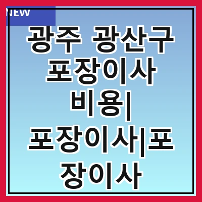광주 광산구 포장이사 비용| 포장이사|포장이사 견적|아파트 포장이사 비용|원룸 포장이사 비용|이사업체 추천