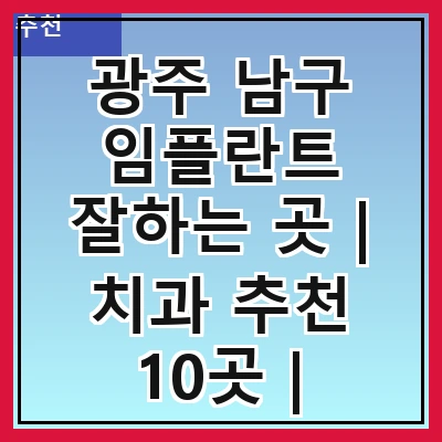 광주 남구 임플란트 잘하는 곳 | 치과 추천 10곳 | 임플란트 비용 | 임플란트 종류 | 원데이,전체,수면 임플란트 알아보기