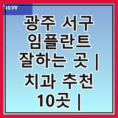 광주 서구 임플란트 잘하는 곳 | 치과 추천 10곳 | 임플란트 비용 | 임플란트 종류 | 원데이,전체,수면 임플란트 알아보기