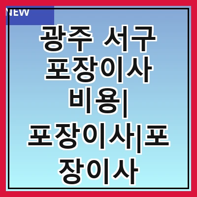 광주 서구 포장이사 비용| 포장이사|포장이사 견적|아파트 포장이사 비용|원룸 포장이사 비용|이사업체 추천
