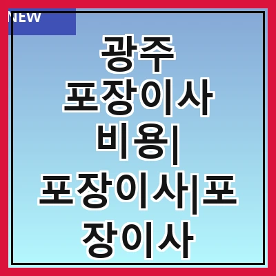 광주 포장이사 비용| 포장이사|포장이사 견적|아파트 포장이사 비용|원룸 포장이사 비용|이사업체 추천