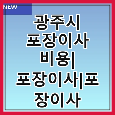 광주시 포장이사 비용| 포장이사|포장이사 견적|아파트 포장이사 비용|원룸 포장이사 비용|이사업체 추천