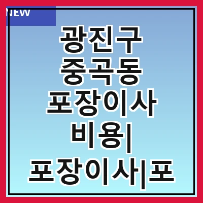 광진구 중곡동 포장이사 비용| 포장이사|포장이사 견적|아파트 포장이사 비용|원룸 포장이사 비용|이사업체 추천