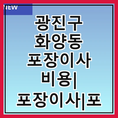 광진구 화양동 포장이사 비용| 포장이사|포장이사 견적|아파트 포장이사 비용|원룸 포장이사 비용|이사업체 추천