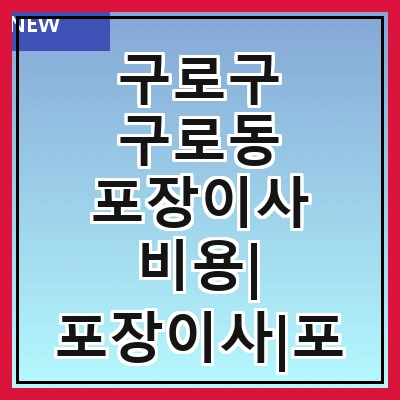 구로구 구로동 포장이사 비용| 포장이사|포장이사 견적|아파트 포장이사 비용|원룸 포장이사 비용|이사업체 추천