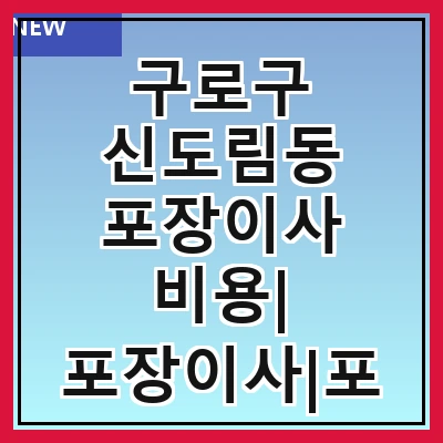 구로구 신도림동 포장이사 비용| 포장이사|포장이사 견적|아파트 포장이사 비용|원룸 포장이사 비용|이사업체 추천