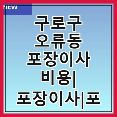 구로구 오류동 포장이사 비용| 포장이사|포장이사 견적|아파트 포장이사 비용|원룸 포장이사 비용|이사업체 추천