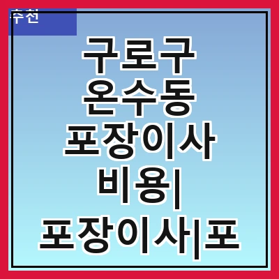 구로구 온수동 포장이사 비용| 포장이사|포장이사 견적|아파트 포장이사 비용|원룸 포장이사 비용|이사업체 추천