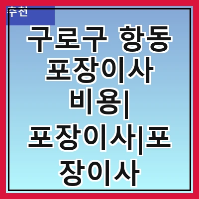 구로구 항동 포장이사 비용| 포장이사|포장이사 견적|아파트 포장이사 비용|원룸 포장이사 비용|이사업체 추천