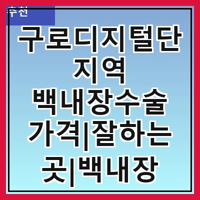 구로디지털단지역 백내장수술 가격|잘하는곳|백내장 수술비용|저렴한 곳|싼곳|싸게 하는곳