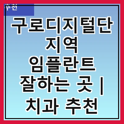 구로디지털단지역 임플란트 잘하는 곳 | 치과 추천 10곳 | 임플란트 비용 | 임플란트 종류 | 원데이,전체,수면 임플란트 알아보기
