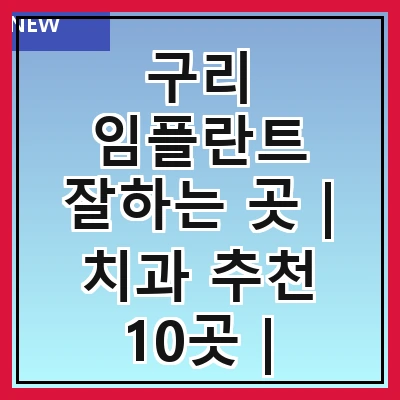 구리 임플란트 잘하는 곳 | 치과 추천 10곳 | 임플란트 비용 | 임플란트 종류 | 원데이,전체,수면 임플란트 알아보기