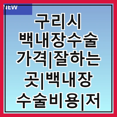 구리시 백내장수술 가격|잘하는곳|백내장 수술비용|저렴한 곳|싼곳|싸게 하는곳