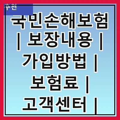 국민손해보험 | 보장내용 | 가입방법 | 보험료 | 고객센터 | 상품추천 | 후기 | 혜택 관련 이미지