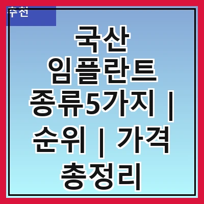 국산 임플란트 종류5가지 | 순위 | 가격 총정리