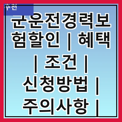 군운전경력보험할인 | 혜택 | 조건 | 신청방법 | 주의사항 | 비교 | 사례 | FAQ