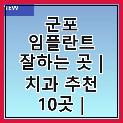 군포 임플란트 잘하는 곳 | 치과 추천 10곳 | 임플란트 비용 | 임플란트 종류 | 원데이,전체,수면 임플란트 알아보기