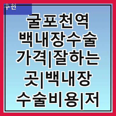 굴포천역 백내장수술 가격|잘하는곳|백내장 수술비용|저렴한 곳|싼곳|싸게 하는곳