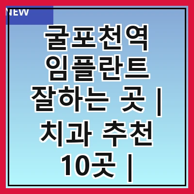 굴포천역 임플란트 잘하는 곳 | 치과 추천 10곳 | 임플란트 비용 | 임플란트 종류 | 원데이,전체,수면 임플란트 알아보기