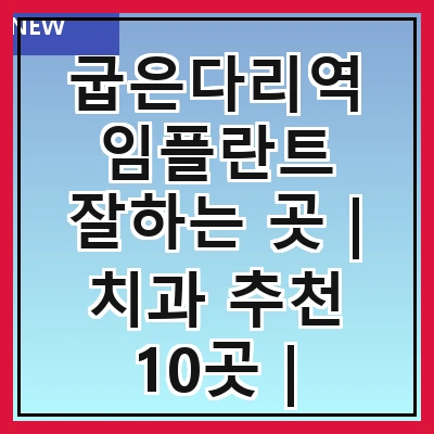 굽은다리역 임플란트 잘하는 곳 | 치과 추천 10곳 | 임플란트 비용 | 임플란트 종류 | 원데이,전체,수면 임플란트 알아보기
