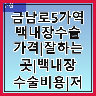 금남로5가역 백내장수술 가격|잘하는곳|백내장 수술비용|저렴한 곳|싼곳|싸게 하는곳