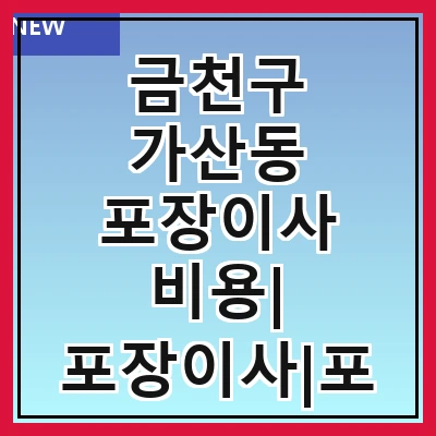 금천구 가산동 포장이사 비용| 포장이사|포장이사 견적|아파트 포장이사 비용|원룸 포장이사 비용|이사업체 추천