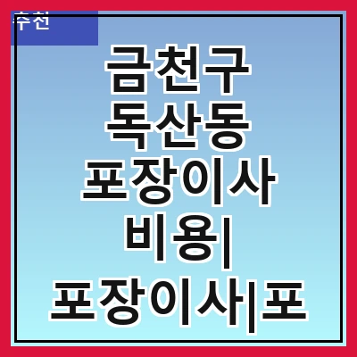 금천구 독산동 포장이사 비용| 포장이사|포장이사 견적|아파트 포장이사 비용|원룸 포장이사 비용|이사업체 추천