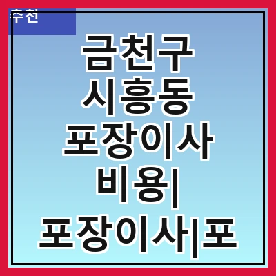 금천구 시흥동 포장이사 비용| 포장이사|포장이사 견적|아파트 포장이사 비용|원룸 포장이사 비용|이사업체 추천