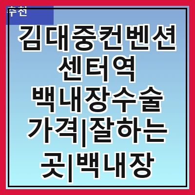김대중컨벤션센터역 백내장수술 가격|잘하는곳|백내장 수술비용|저렴한 곳|싼곳|싸게 하는곳