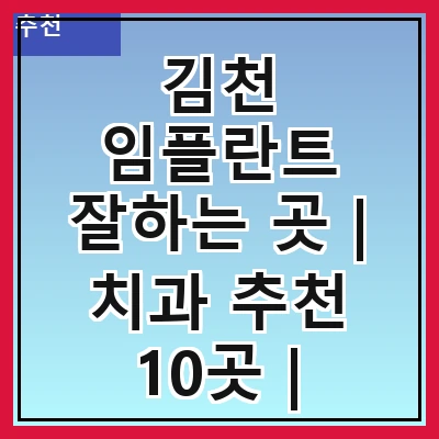 김천 임플란트 잘하는 곳 | 치과 추천 10곳 | 임플란트 비용 | 임플란트 종류 | 원데이,전체,수면 임플란트 알아보기