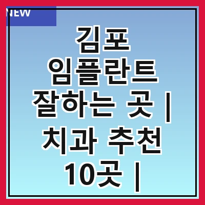김포 임플란트 잘하는 곳 | 치과 추천 10곳 | 임플란트 비용 | 임플란트 종류 | 원데이,전체,수면 임플란트 알아보기