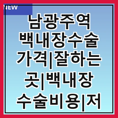 남광주역 백내장수술 가격|잘하는곳|백내장 수술비용|저렴한 곳|싼곳|싸게 하는곳