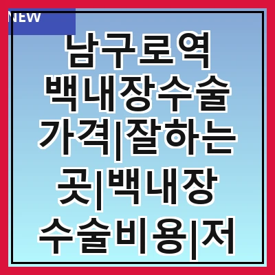 남구로역 백내장수술 가격|잘하는곳|백내장 수술비용|저렴한 곳|싼곳|싸게 하는곳