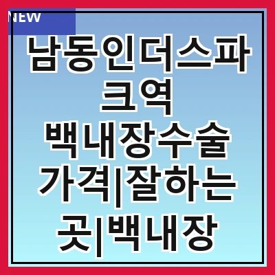 남동인더스파크역 백내장수술 가격|잘하는곳|백내장 수술비용|저렴한 곳|싼곳|싸게 하는곳